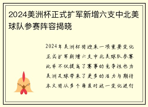 2024美洲杯正式扩军新增六支中北美球队参赛阵容揭晓 2024美洲杯正式扩军新增六支中北美球队参赛阵容揭晓