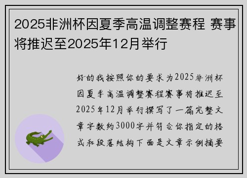 2025非洲杯因夏季高温调整赛程 赛事将推迟至2025年12月举行 2025非洲杯因夏季高温调整赛程 赛事将推迟至2025年12月举行
