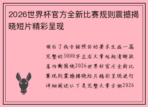 2026世界杯官方全新比赛规则震撼揭晓短片精彩呈现 2026世界杯官方全新比赛规则震撼揭晓短片精彩呈现
