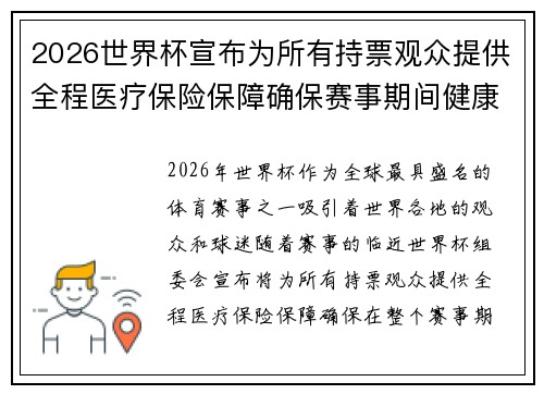 2026世界杯宣布为所有持票观众提供全程医疗保险保障确保赛事期间健康无忧 2026世界杯宣布为所有持票观众提供全程医疗保险保障确保赛事期间健康无忧