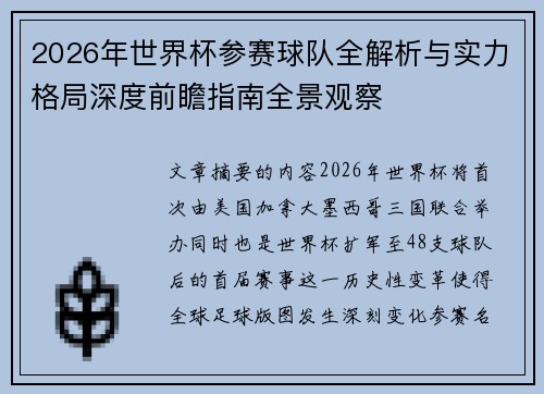 2026年世界杯参赛球队全解析与实力格局深度前瞻指南全景观察 2026年世界杯参赛球队全解析与实力格局深度前瞻指南全景观察