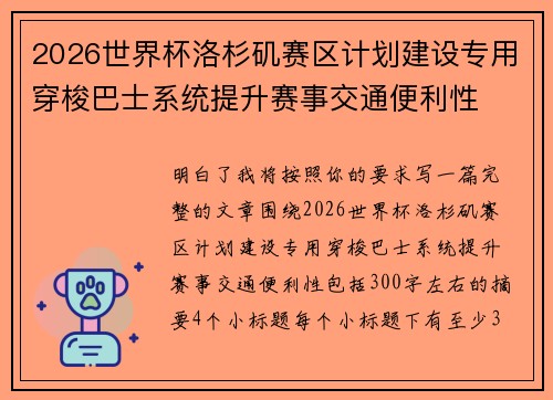 2026世界杯洛杉矶赛区计划建设专用穿梭巴士系统提升赛事交通便利性 2026世界杯洛杉矶赛区计划建设专用穿梭巴士系统提升赛事交通便利性