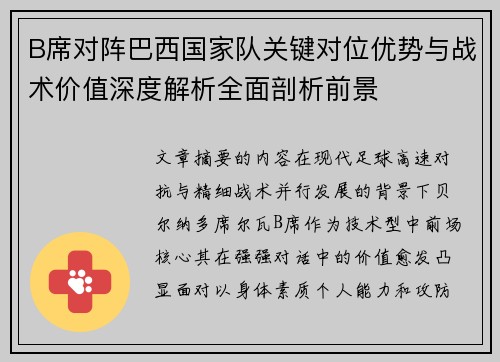 B席对阵巴西国家队关键对位优势与战术价值深度解析全面剖析前景 B席对阵巴西国家队关键对位优势与战术价值深度解析全面剖析前景