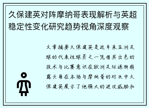 久保建英对阵摩纳哥表现解析与英超稳定性变化研究趋势视角深度观察 久保建英对阵摩纳哥表现解析与英超稳定性变化研究趋势视角深度观察