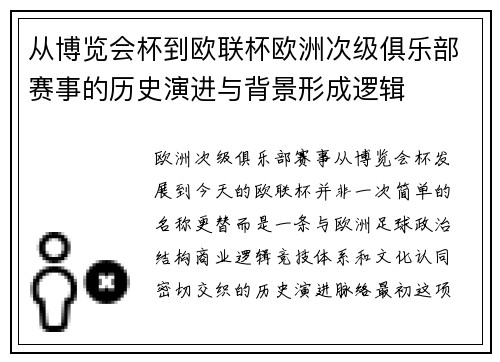 从博览会杯到欧联杯欧洲次级俱乐部赛事的历史演进与背景形成逻辑 从博览会杯到欧联杯欧洲次级俱乐部赛事的历史演进与背景形成逻辑