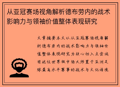 从亚冠赛场视角解析德布劳内的战术影响力与领袖价值整体表现研究