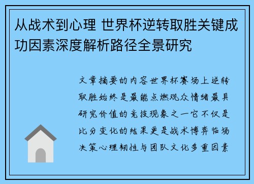 从战术到心理 世界杯逆转取胜关键成功因素深度解析路径全景研究 从战术到心理 世界杯逆转取胜关键成功因素深度解析路径全景研究