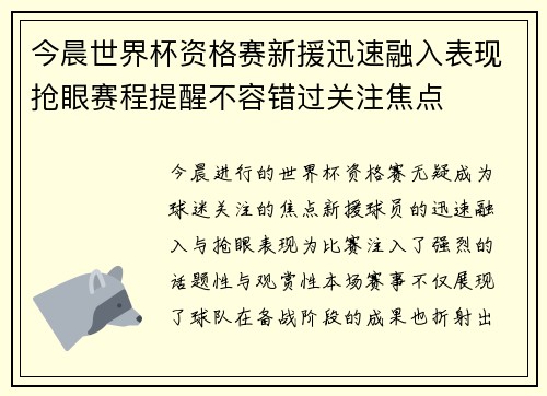 今晨世界杯资格赛新援迅速融入表现抢眼赛程提醒不容错过关注焦点 今晨世界杯资格赛新援迅速融入表现抢眼赛程提醒不容错过关注焦点