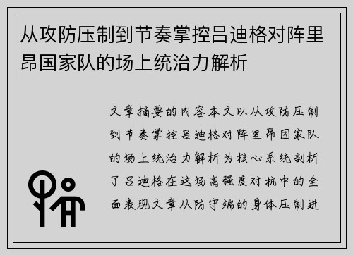 从攻防压制到节奏掌控吕迪格对阵里昂国家队的场上统治力解析 从攻防压制到节奏掌控吕迪格对阵里昂国家队的场上统治力解析