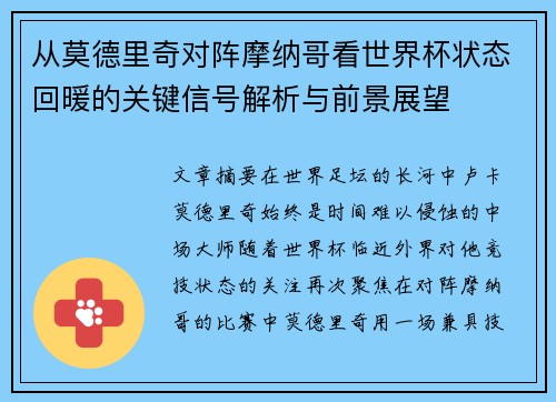 从莫德里奇对阵摩纳哥看世界杯状态回暖的关键信号解析与前景展望 从莫德里奇对阵摩纳哥看世界杯状态回暖的关键信号解析与前景展望