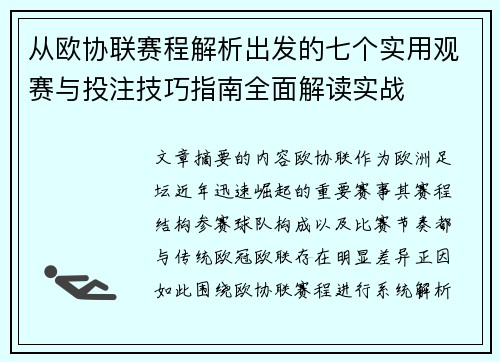 从欧协联赛程解析出发的七个实用观赛与投注技巧指南全面解读实战 从欧协联赛程解析出发的七个实用观赛与投注技巧指南全面解读实战