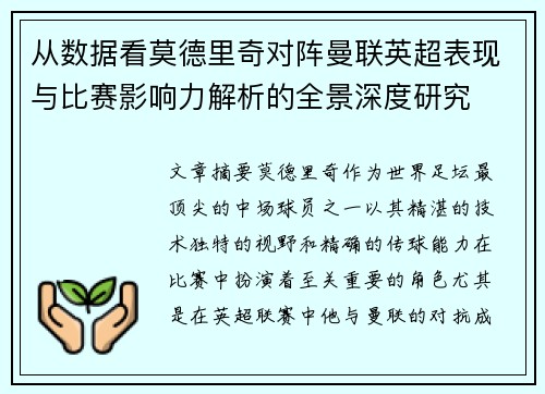 从数据看莫德里奇对阵曼联英超表现与比赛影响力解析的全景深度研究 从数据看莫德里奇对阵曼联英超表现与比赛影响力解析的全景深度研究