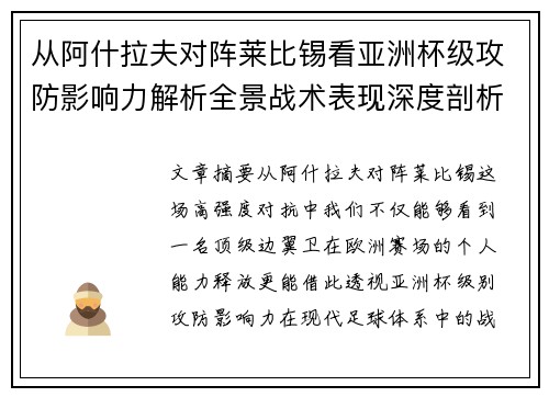 从阿什拉夫对阵莱比锡看亚洲杯级攻防影响力解析全景战术表现深度剖析 从阿什拉夫对阵莱比锡看亚洲杯级攻防影响力解析全景战术表现深度剖析
