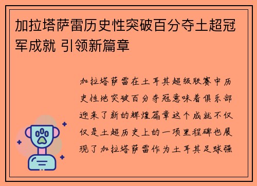 加拉塔萨雷历史性突破百分夺土超冠军成就 引领新篇章