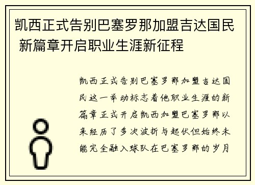 凯西正式告别巴塞罗那加盟吉达国民 新篇章开启职业生涯新征程 凯西正式告别巴塞罗那加盟吉达国民 新篇章开启职业生涯新征程