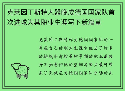 克莱因丁斯特大器晚成德国国家队首次进球为其职业生涯写下新篇章 克莱因丁斯特大器晚成德国国家队首次进球为其职业生涯写下新篇章