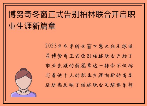 博努奇冬窗正式告别柏林联合开启职业生涯新篇章