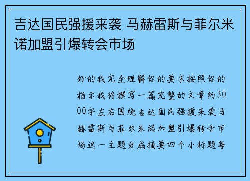 吉达国民强援来袭 马赫雷斯与菲尔米诺加盟引爆转会市场 吉达国民强援来袭 马赫雷斯与菲尔米诺加盟引爆转会市场
