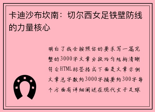 卡迪沙布坎南:切尔西女足铁壁防线的力量核心 卡迪沙布坎南:切尔西女足铁壁防线的力量核心