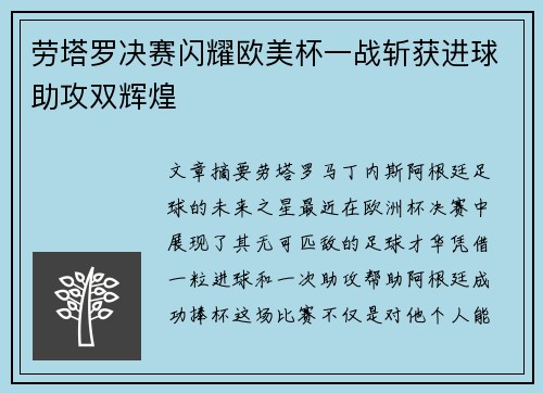 劳塔罗决赛闪耀欧美杯一战斩获进球助攻双辉煌 劳塔罗决赛闪耀欧美杯一战斩获进球助攻双辉煌