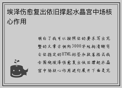 埃泽伤愈复出依旧撑起水晶宫中场核心作用