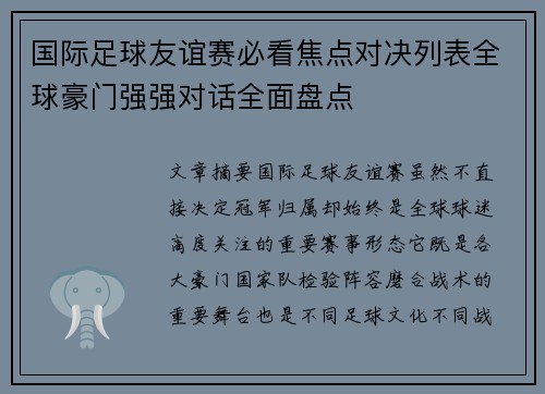 国际足球友谊赛必看焦点对决列表全球豪门强强对话全面盘点 国际足球友谊赛必看焦点对决列表全球豪门强强对话全面盘点