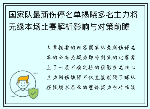 国家队最新伤停名单揭晓多名主力将无缘本场比赛解析影响与对策前瞻 国家队最新伤停名单揭晓多名主力将无缘本场比赛解析影响与对策前瞻