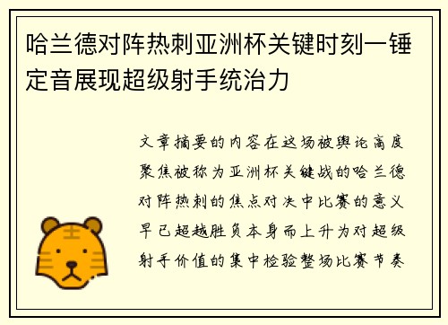 哈兰德对阵热刺亚洲杯关键时刻一锤定音展现超级射手统治力 哈兰德对阵热刺亚洲杯关键时刻一锤定音展现超级射手统治力