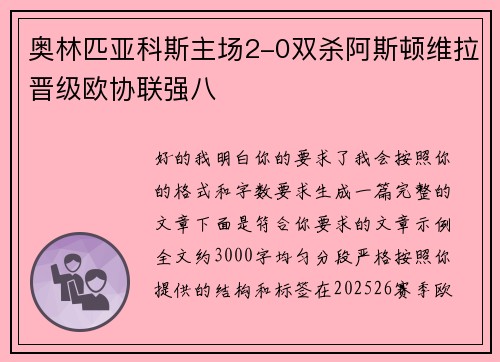 奥林匹亚科斯主场2-0双杀阿斯顿维拉晋级欧协联强八