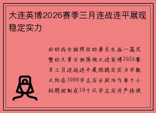大连英博2026赛季三月连战连平展现稳定实力 大连英博2026赛季三月连战连平展现稳定实力