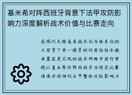 基米希对阵西班牙背景下法甲攻防影响力深度解析战术价值与比赛走向