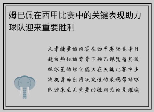 姆巴佩在西甲比赛中的关键表现助力球队迎来重要胜利