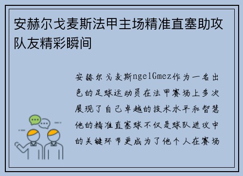 安赫尔戈麦斯法甲主场精准直塞助攻队友精彩瞬间
