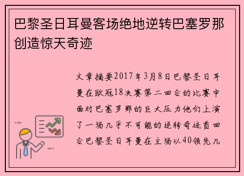 巴黎圣日耳曼客场绝地逆转巴塞罗那创造惊天奇迹 巴黎圣日耳曼客场绝地逆转巴塞罗那创造惊天奇迹