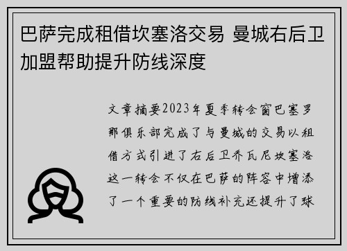 巴萨完成租借坎塞洛交易 曼城右后卫加盟帮助提升防线深度