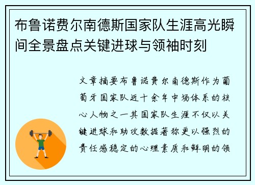 布鲁诺费尔南德斯国家队生涯高光瞬间全景盘点关键进球与领袖时刻