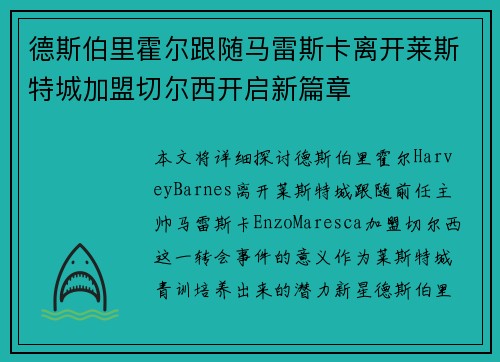 德斯伯里霍尔跟随马雷斯卡离开莱斯特城加盟切尔西开启新篇章 德斯伯里霍尔跟随马雷斯卡离开莱斯特城加盟切尔西开启新篇章