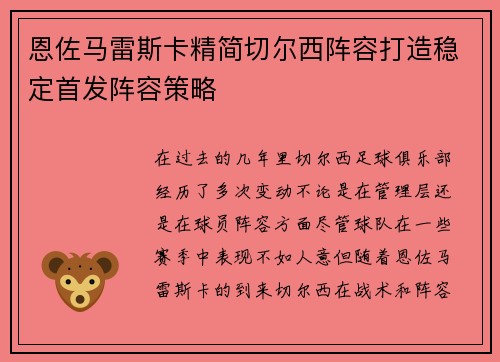 恩佐马雷斯卡精简切尔西阵容打造稳定首发阵容策略 恩佐马雷斯卡精简切尔西阵容打造稳定首发阵容策略