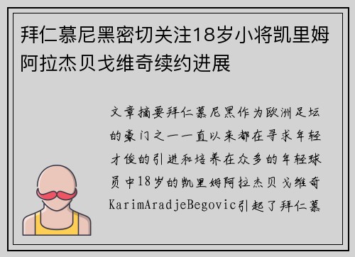 拜仁慕尼黑密切关注18岁小将凯里姆阿拉杰贝戈维奇续约进展