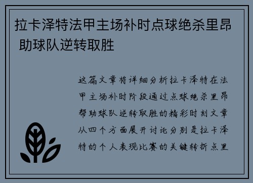 拉卡泽特法甲主场补时点球绝杀里昂 助球队逆转取胜