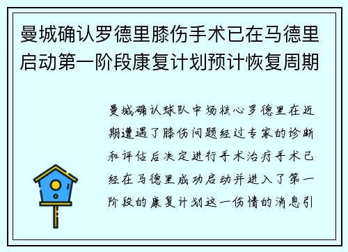 曼城确认罗德里膝伤手术已在马德里启动第一阶段康复计划预计恢复周期受关注 曼城确认罗德里膝伤手术已在马德里启动第一阶段康复计划预计恢复周期受关注