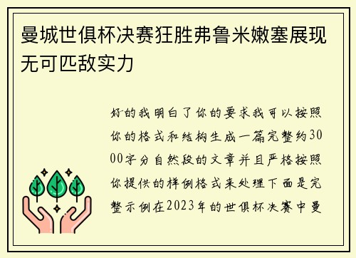 曼城世俱杯决赛狂胜弗鲁米嫩塞展现无可匹敌实力 曼城世俱杯决赛狂胜弗鲁米嫩塞展现无可匹敌实力