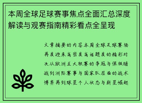 本周全球足球赛事焦点全面汇总深度解读与观赛指南精彩看点全呈现