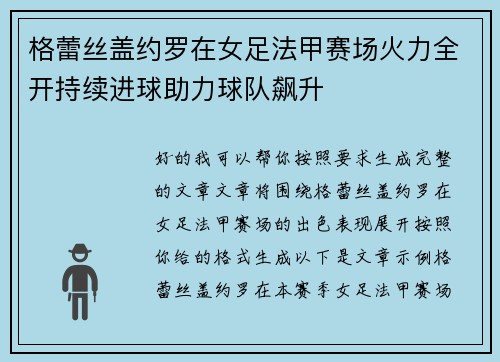 格蕾丝盖约罗在女足法甲赛场火力全开持续进球助力球队飙升