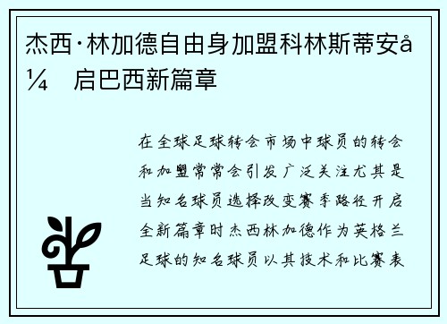 杰西·林加德自由身加盟科林斯蒂安开启巴西新篇章 杰西·林加德自由身加盟科林斯蒂安开启巴西新篇章