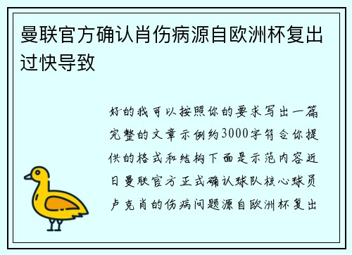 曼联官方确认肖伤病源自欧洲杯复出过快导致 曼联官方确认肖伤病源自欧洲杯复出过快导致