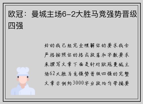 欧冠:曼城主场6-2大胜马竞强势晋级四强 欧冠:曼城主场6-2大胜马竞强势晋级四强
