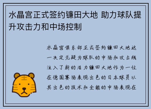 水晶宫正式签约镰田大地 助力球队提升攻击力和中场控制