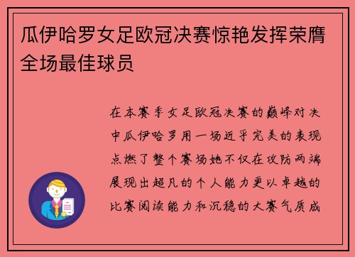 瓜伊哈罗女足欧冠决赛惊艳发挥荣膺全场最佳球员 瓜伊哈罗女足欧冠决赛惊艳发挥荣膺全场最佳球员