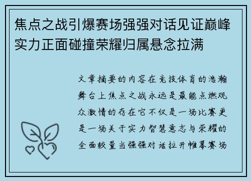 焦点之战引爆赛场强强对话见证巅峰实力正面碰撞荣耀归属悬念拉满 焦点之战引爆赛场强强对话见证巅峰实力正面碰撞荣耀归属悬念拉满